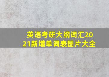 英语考研大纲词汇2021新增单词表图片大全