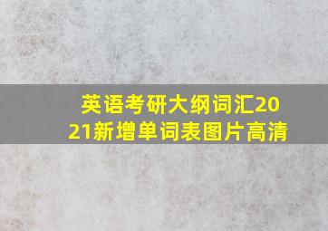 英语考研大纲词汇2021新增单词表图片高清