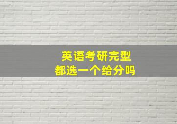 英语考研完型都选一个给分吗