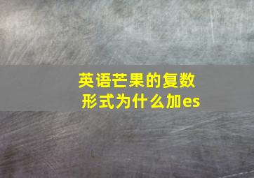 英语芒果的复数形式为什么加es