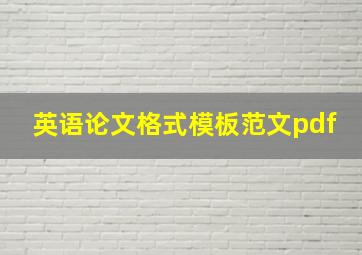 英语论文格式模板范文pdf