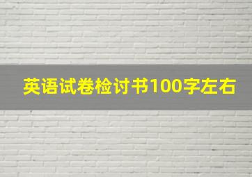 英语试卷检讨书100字左右