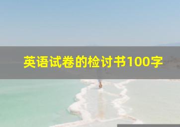 英语试卷的检讨书100字