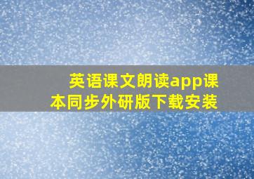 英语课文朗读app课本同步外研版下载安装