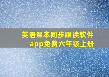 英语课本同步跟读软件app免费六年级上册