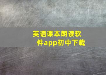 英语课本朗读软件app初中下载