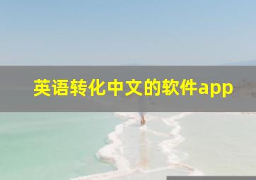 英语转化中文的软件app