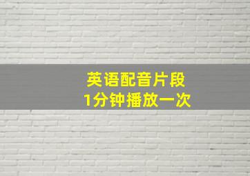 英语配音片段1分钟播放一次