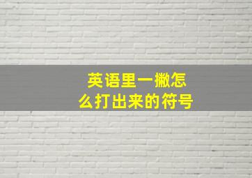 英语里一撇怎么打出来的符号