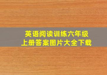 英语阅读训练六年级上册答案图片大全下载