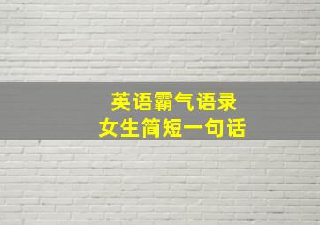 英语霸气语录女生简短一句话