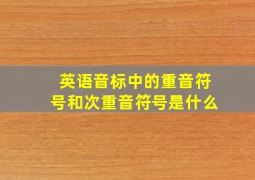 英语音标中的重音符号和次重音符号是什么