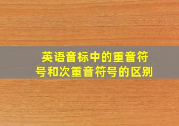 英语音标中的重音符号和次重音符号的区别