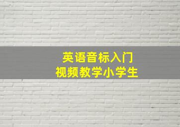 英语音标入门视频教学小学生