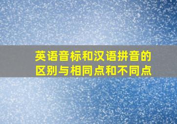 英语音标和汉语拼音的区别与相同点和不同点