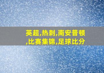 英超,热刺,南安普顿,比赛集锦,足球比分