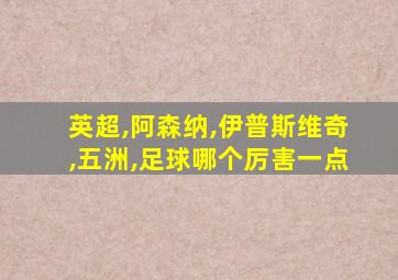 英超,阿森纳,伊普斯维奇,五洲,足球哪个厉害一点