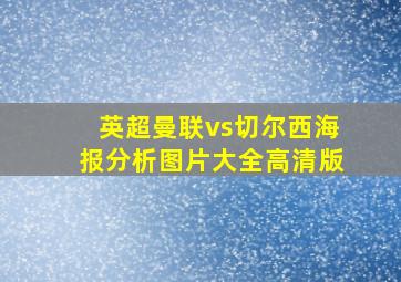 英超曼联vs切尔西海报分析图片大全高清版