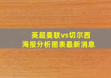 英超曼联vs切尔西海报分析图表最新消息