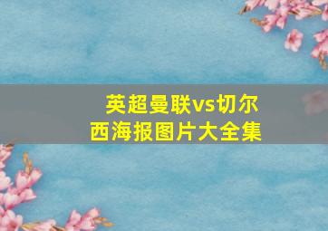 英超曼联vs切尔西海报图片大全集