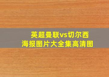 英超曼联vs切尔西海报图片大全集高清图