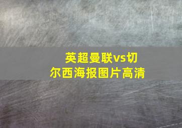 英超曼联vs切尔西海报图片高清