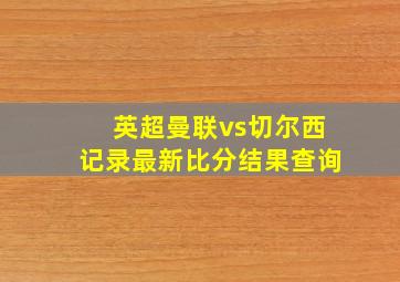 英超曼联vs切尔西记录最新比分结果查询