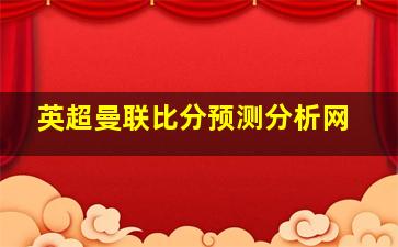 英超曼联比分预测分析网