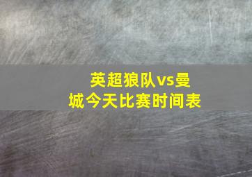 英超狼队vs曼城今天比赛时间表