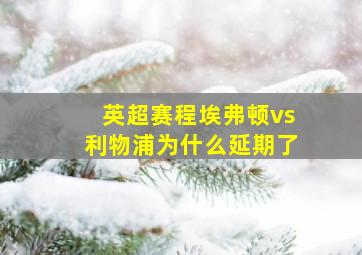 英超赛程埃弗顿vs利物浦为什么延期了