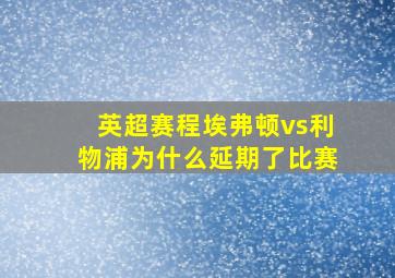 英超赛程埃弗顿vs利物浦为什么延期了比赛