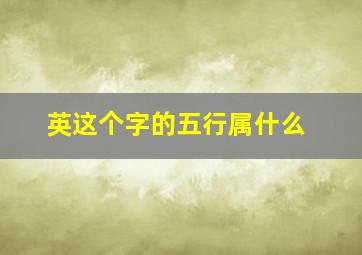 英这个字的五行属什么