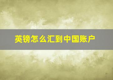 英镑怎么汇到中国账户