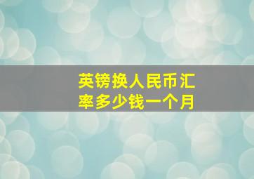 英镑换人民币汇率多少钱一个月