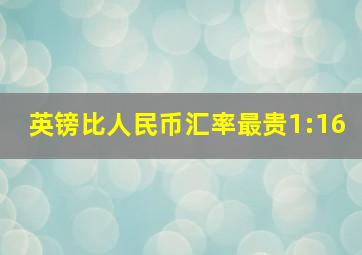 英镑比人民币汇率最贵1:16