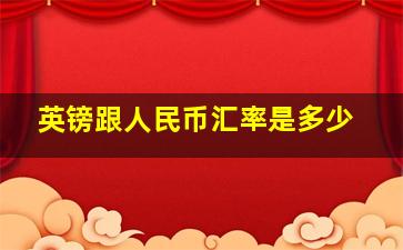 英镑跟人民币汇率是多少