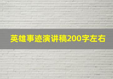 英雄事迹演讲稿200字左右