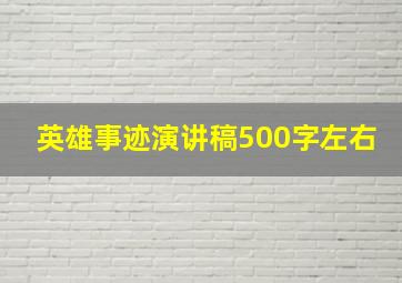 英雄事迹演讲稿500字左右