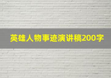 英雄人物事迹演讲稿200字