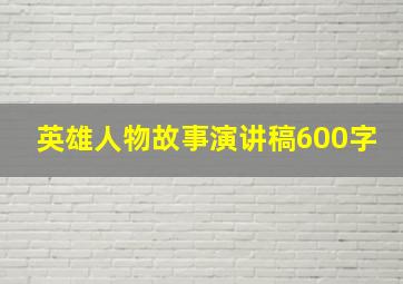 英雄人物故事演讲稿600字