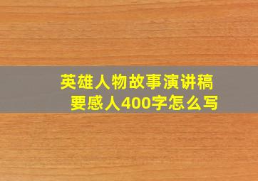 英雄人物故事演讲稿要感人400字怎么写