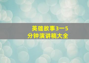 英雄故事3一5分钟演讲稿大全