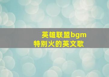 英雄联盟bgm特别火的英文歌