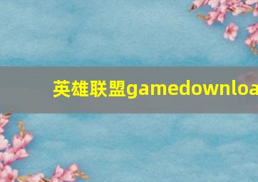 英雄联盟gamedownload