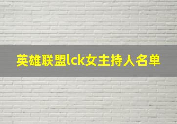 英雄联盟lck女主持人名单