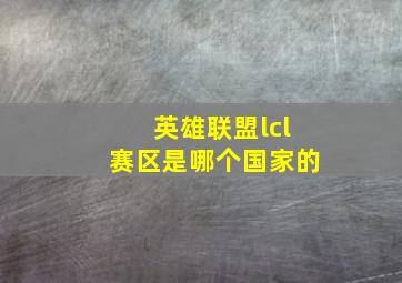 英雄联盟lcl赛区是哪个国家的