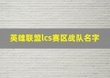 英雄联盟lcs赛区战队名字