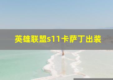 英雄联盟s11卡萨丁出装