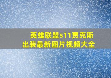 英雄联盟s11贾克斯出装最新图片视频大全