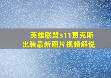 英雄联盟s11贾克斯出装最新图片视频解说